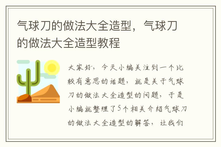 气球刀的做法大全造型，气球刀的做法大全造型教程