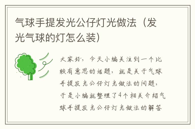 气球手提发光公仔灯光做法（发光气球的灯怎么装）