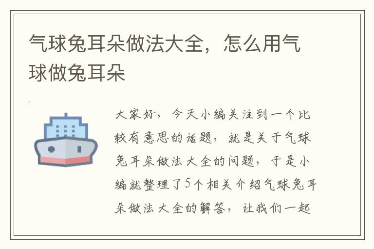 气球兔耳朵做法大全，怎么用气球做兔耳朵