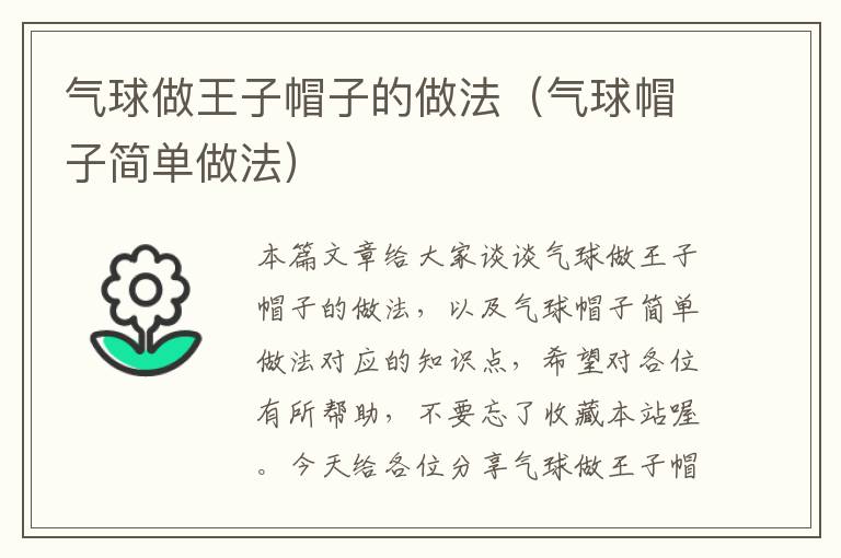 气球做王子帽子的做法（气球帽子简单做法）