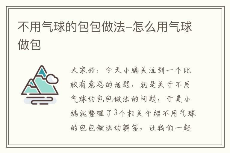 不用气球的包包做法-怎么用气球做包