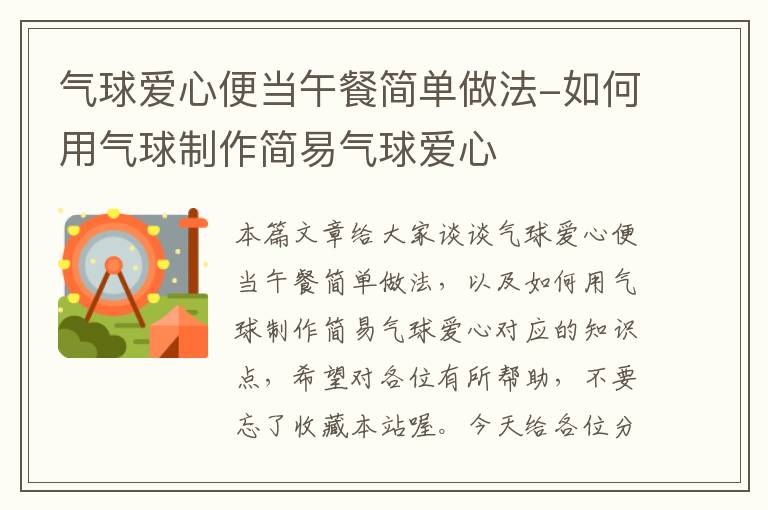 气球爱心便当午餐简单做法-如何用气球制作简易气球爱心