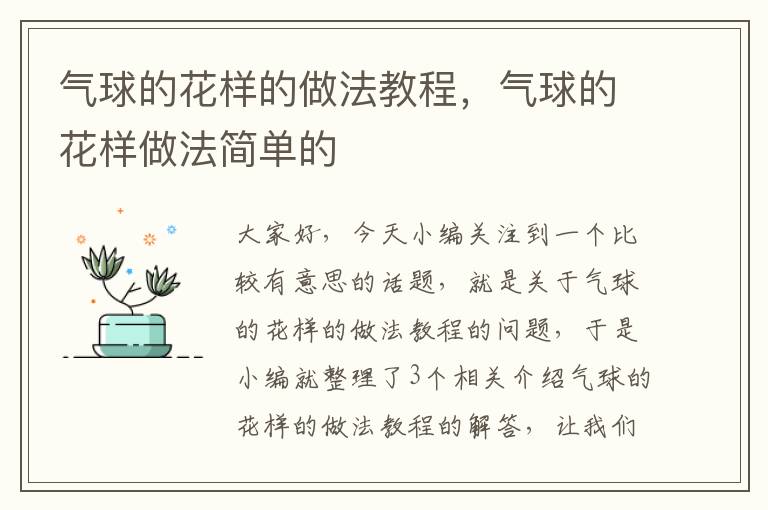 气球的花样的做法教程，气球的花样做法简单的