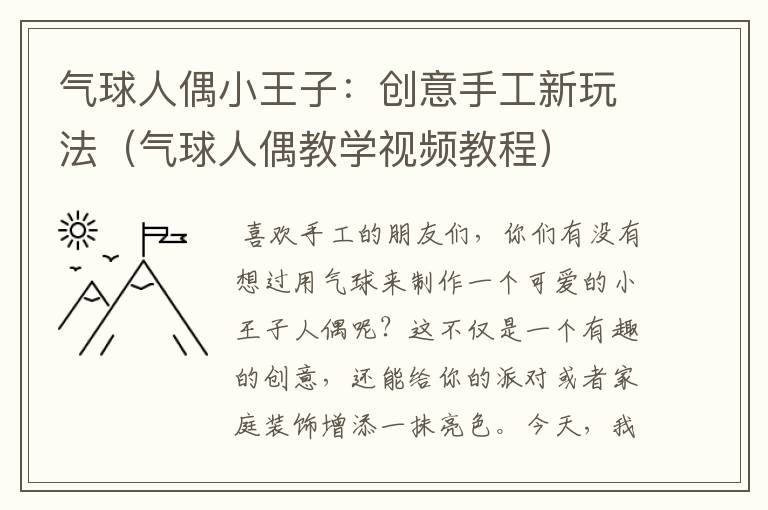 气球人偶小王子：创意手工新玩法（气球人偶教学视频教程）