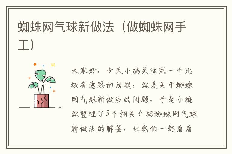 蜘蛛网气球新做法（做蜘蛛网手工）