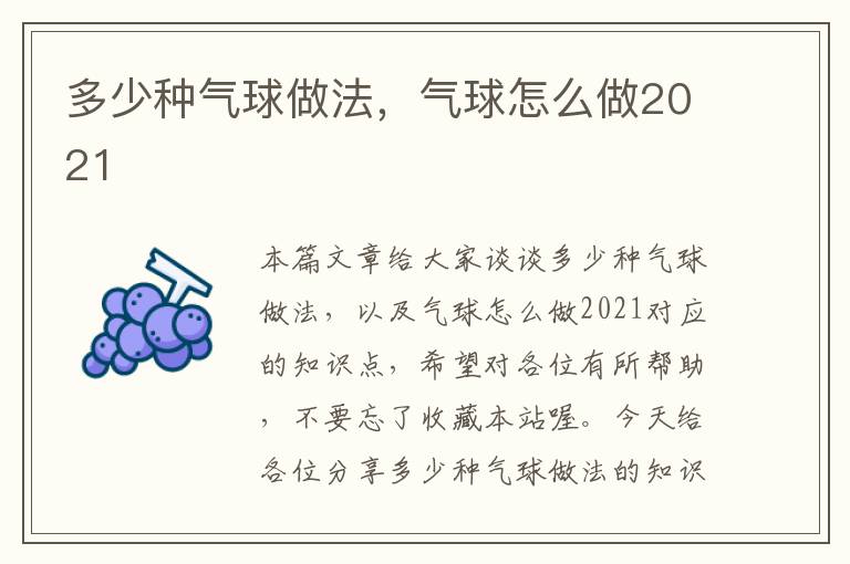 多少种气球做法，气球怎么做2021