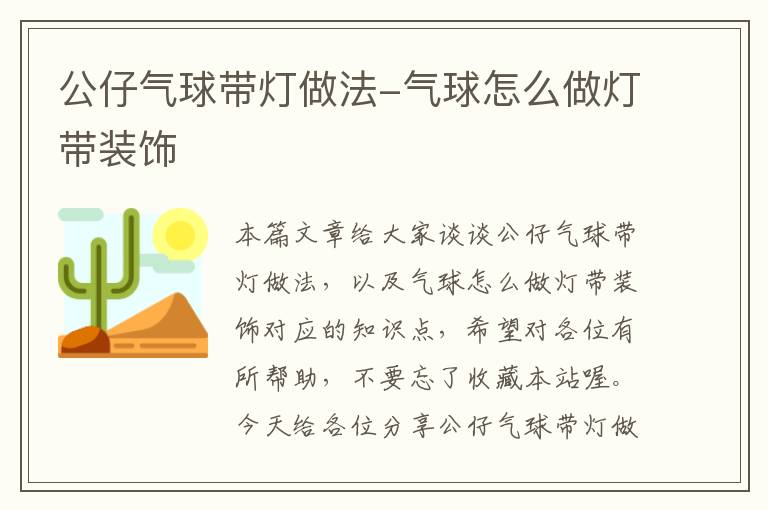 公仔气球带灯做法-气球怎么做灯带装饰