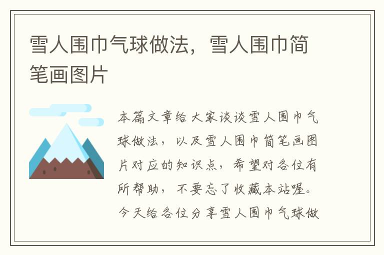 雪人围巾气球做法，雪人围巾简笔画图片