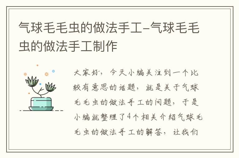 气球毛毛虫的做法手工-气球毛毛虫的做法手工制作