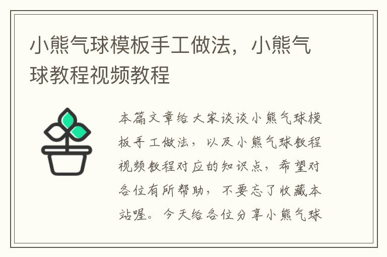 小熊气球模板手工做法，小熊气球教程视频教程