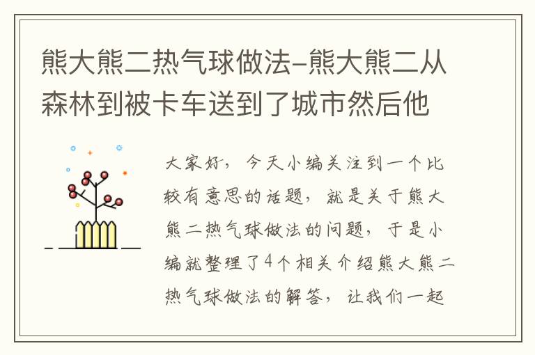 熊大熊二热气球做法-熊大熊二从森林到被卡车送到了城市然后他们怎么样了?