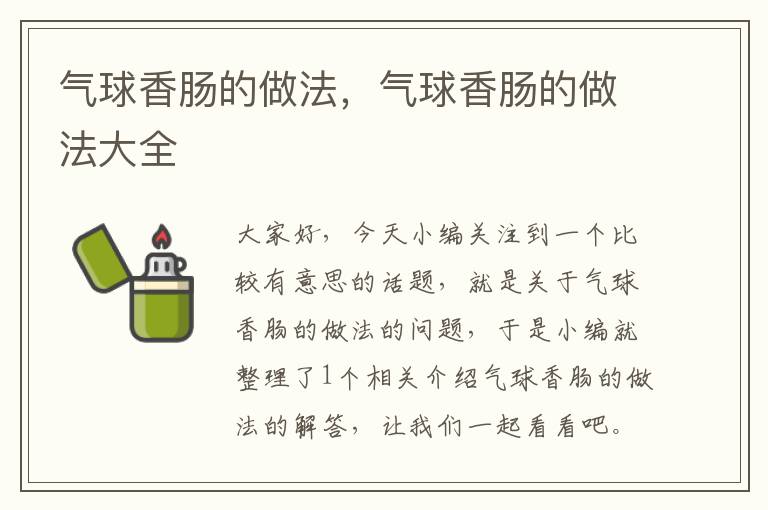 气球香肠的做法，气球香肠的做法大全