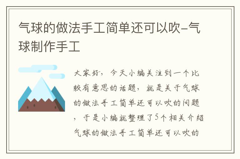 气球的做法手工简单还可以吹-气球制作手工