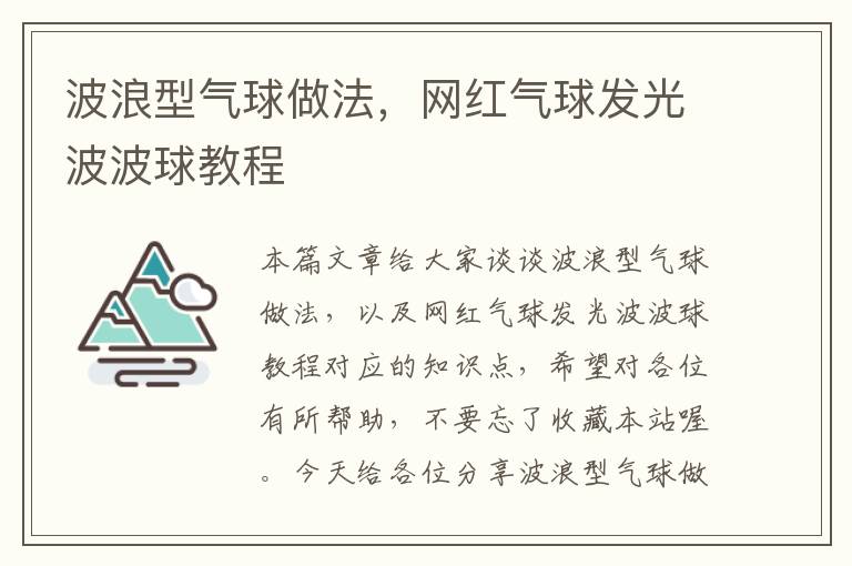 波浪型气球做法，网红气球发光波波球教程