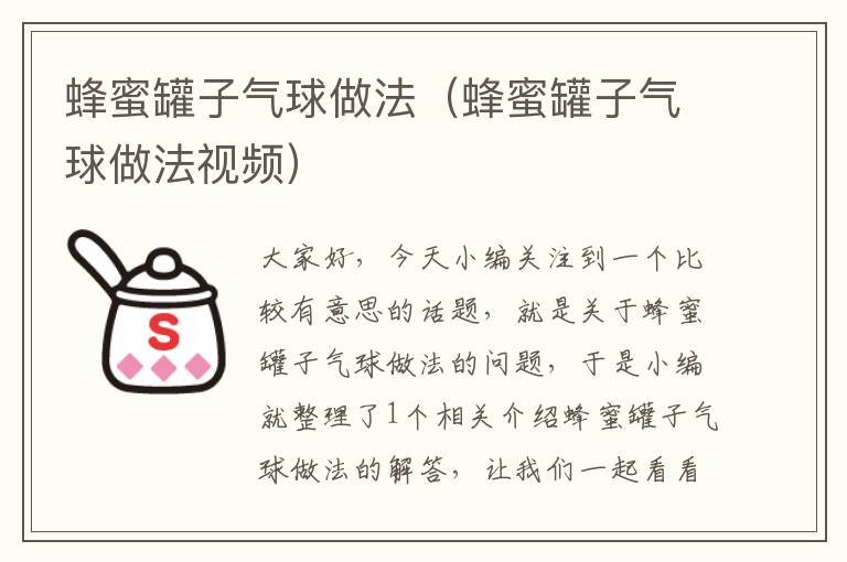 蜂蜜罐子气球做法（蜂蜜罐子气球做法视频）