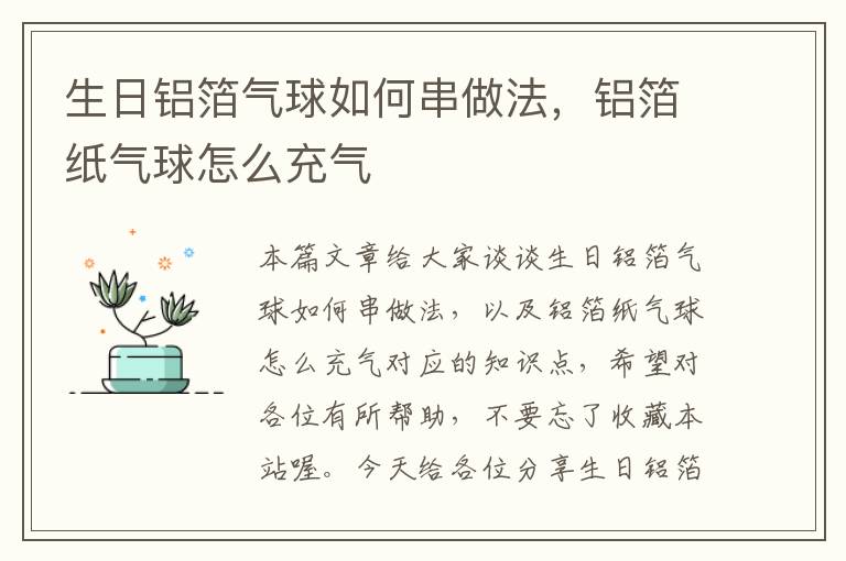 生日铝箔气球如何串做法，铝箔纸气球怎么充气