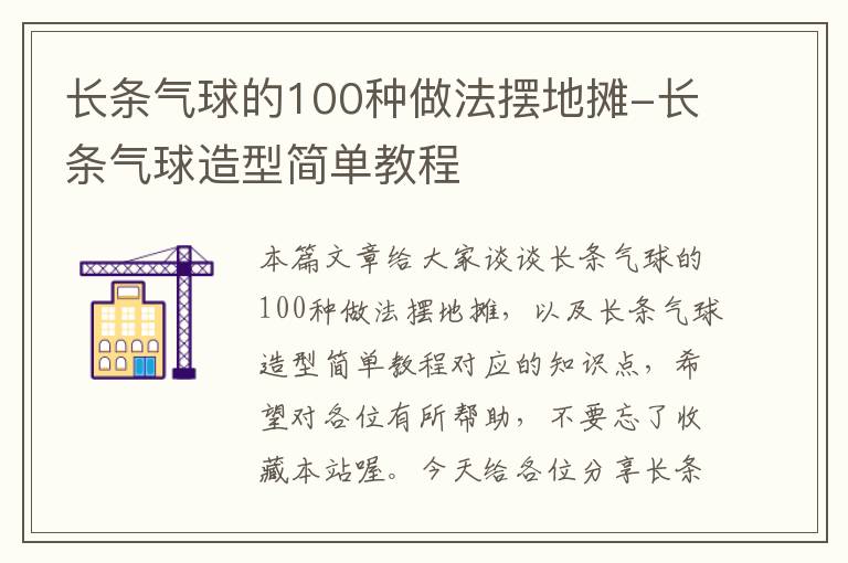 长条气球的100种做法摆地摊-长条气球造型简单教程