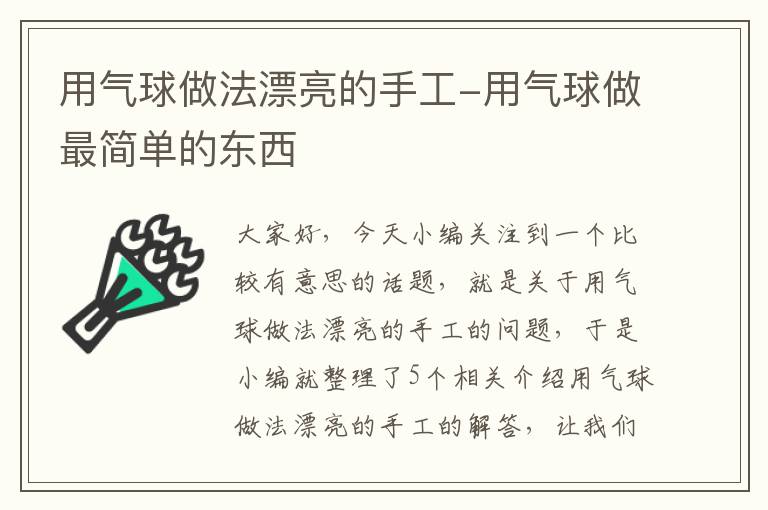 用气球做法漂亮的手工-用气球做最简单的东西