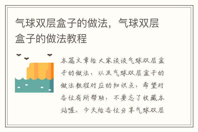 气球双层盒子的做法，气球双层盒子的做法教程