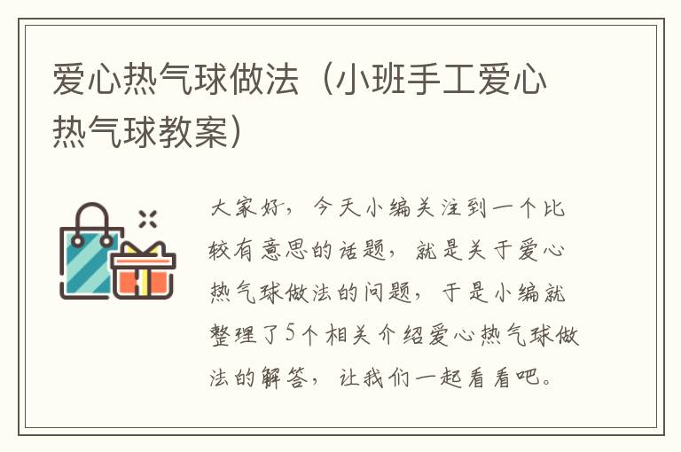 爱心热气球做法（小班手工爱心热气球教案）