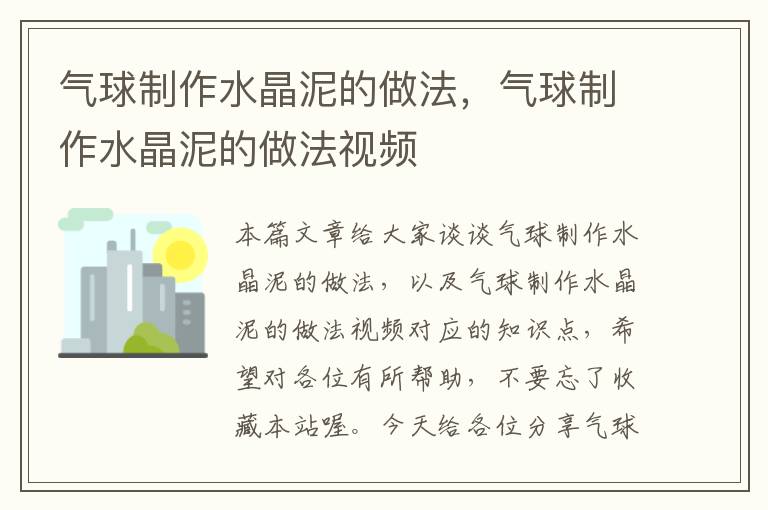 气球制作水晶泥的做法，气球制作水晶泥的做法视频