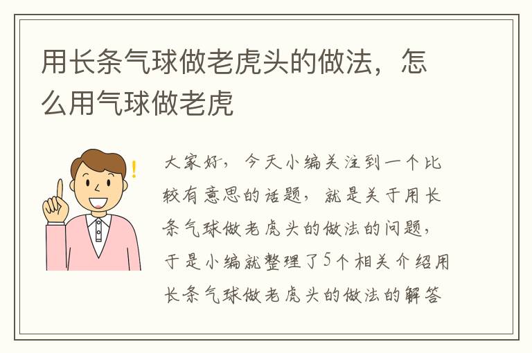 用长条气球做老虎头的做法，怎么用气球做老虎