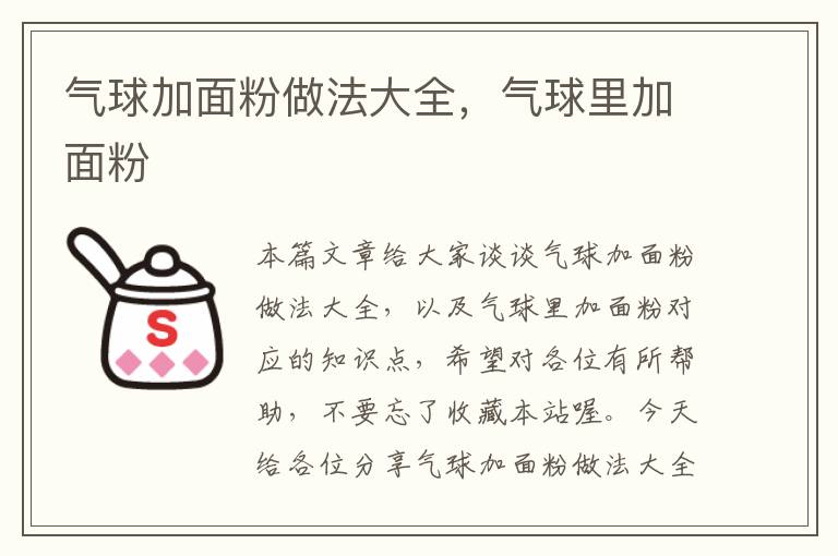 气球加面粉做法大全，气球里加面粉