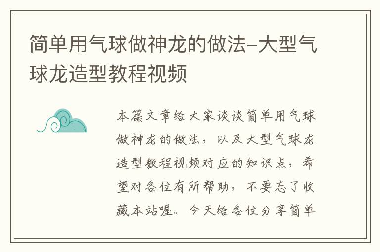 简单用气球做神龙的做法-大型气球龙造型教程视频