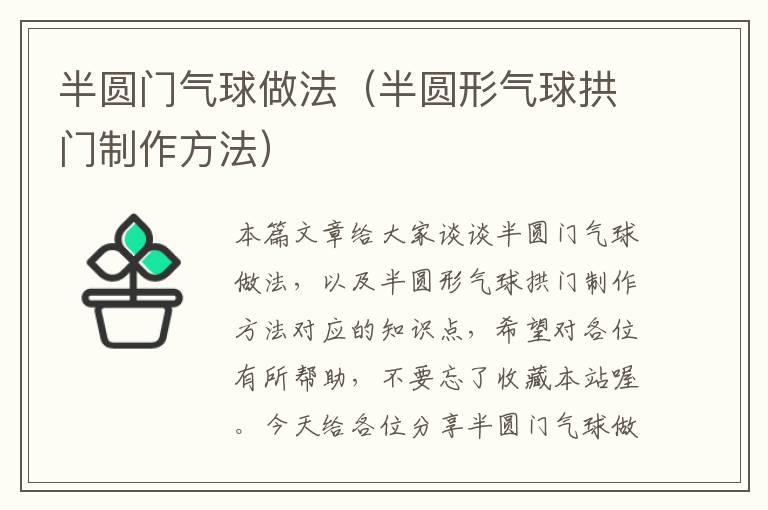 半圆门气球做法（半圆形气球拱门制作方法）