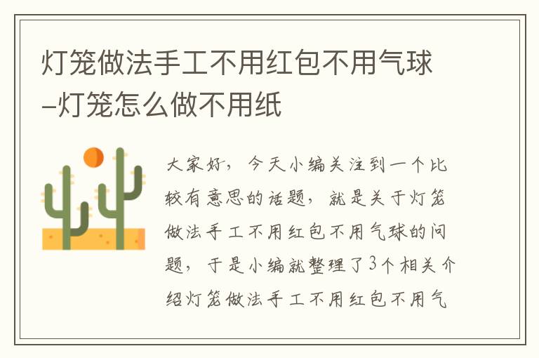 灯笼做法手工不用红包不用气球-灯笼怎么做不用纸