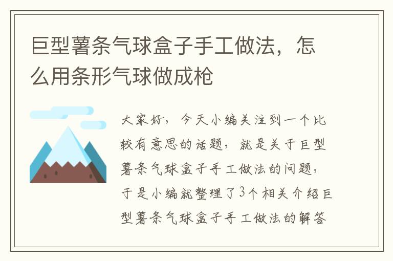 巨型薯条气球盒子手工做法，怎么用条形气球做成枪