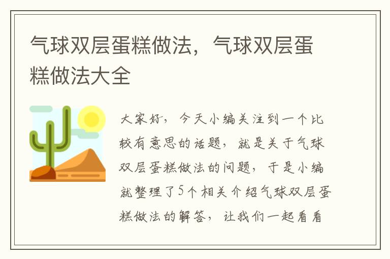 气球双层蛋糕做法，气球双层蛋糕做法大全