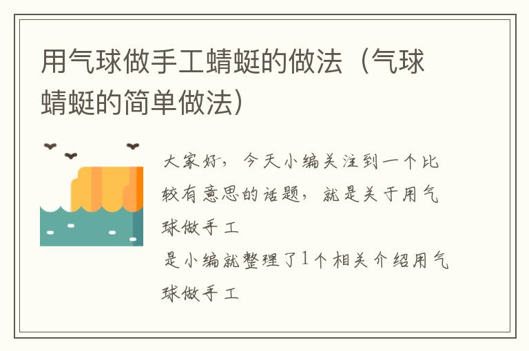 用气球做手工蜻蜓的做法（气球蜻蜓的简单做法）