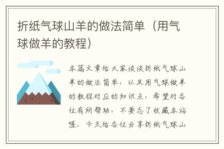 折纸气球山羊的做法简单（用气球做羊的教程）