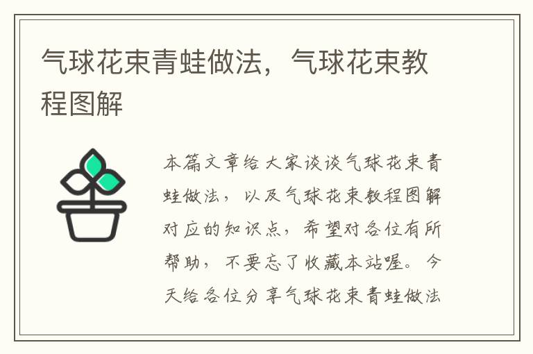 气球花束青蛙做法，气球花束教程图解