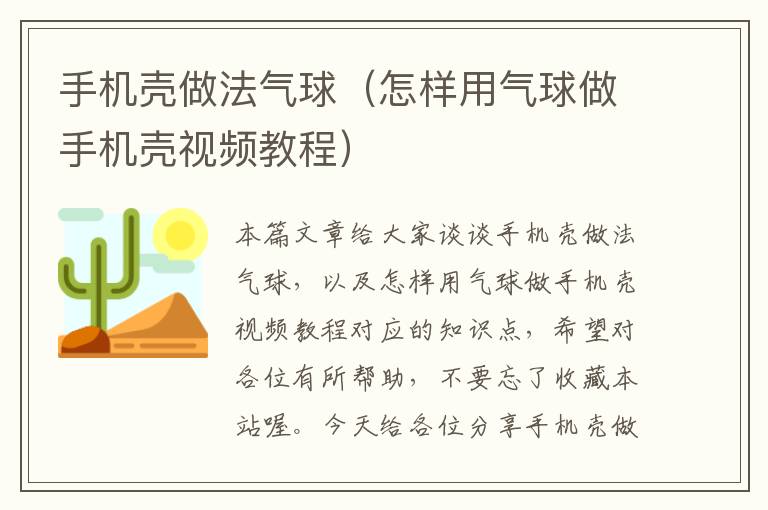 手机壳做法气球（怎样用气球做手机壳视频教程）