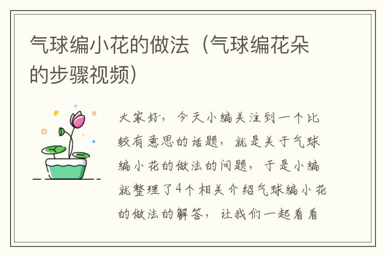 气球编小花的做法（气球编花朵的步骤视频）