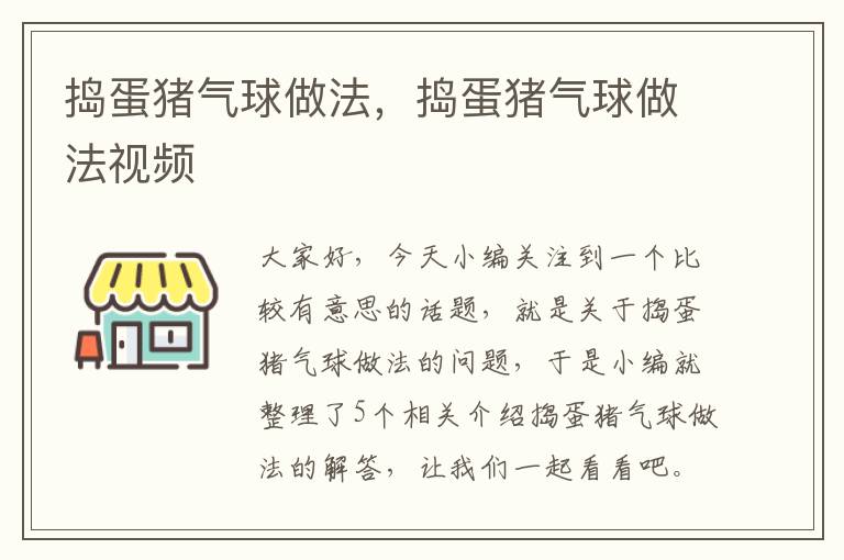 捣蛋猪气球做法，捣蛋猪气球做法视频