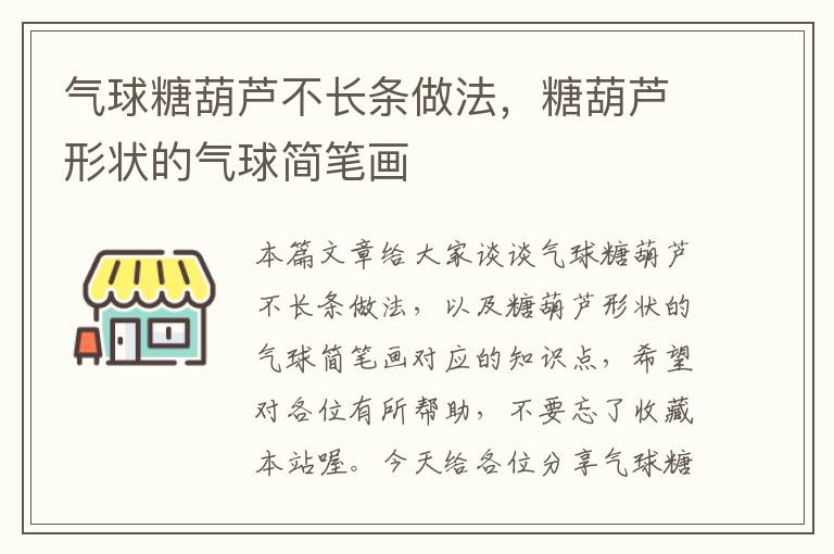 气球糖葫芦不长条做法，糖葫芦形状的气球简笔画