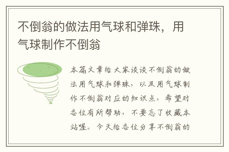 不倒翁的做法用气球和弹珠，用气球制作不倒翁