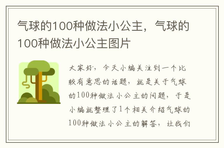 气球的100种做法小公主，气球的100种做法小公主图片