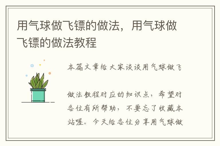 用气球做飞镖的做法，用气球做飞镖的做法教程