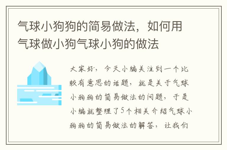 气球小狗狗的简易做法，如何用气球做小狗气球小狗的做法