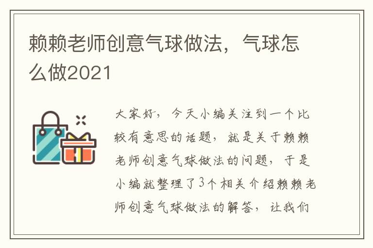 赖赖老师创意气球做法，气球怎么做2021