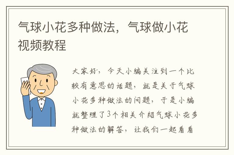 气球小花多种做法，气球做小花视频教程