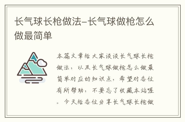 长气球长枪做法-长气球做枪怎么做最简单