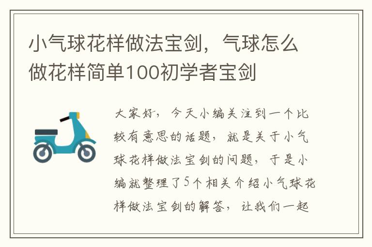 小气球花样做法宝剑，气球怎么做花样简单100初学者宝剑