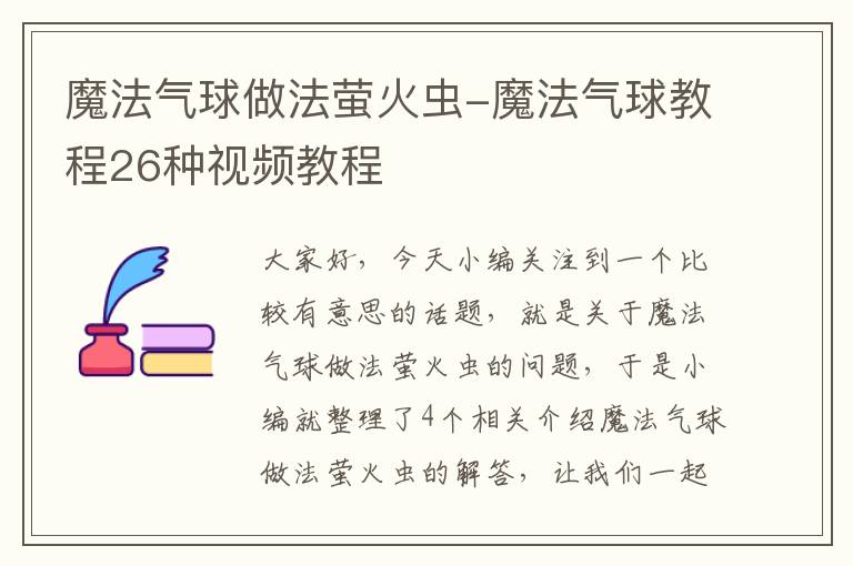 魔法气球做法萤火虫-魔法气球教程26种视频教程