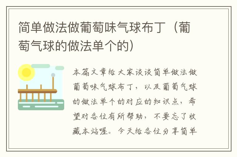 简单做法做葡萄味气球布丁（葡萄气球的做法单个的）