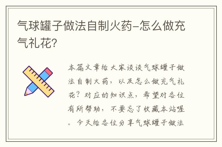 气球罐子做法自制火药-怎么做充气礼花？